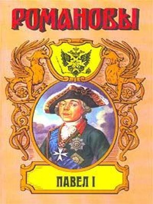 cover image of Сын Екатерины Великой. (Павел I)